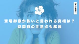 斎場御嶽が怖いと言われる真相は？訪問前の注意点も解説