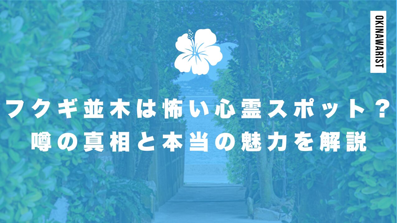 フクギ並木は怖い心霊スポット？噂の真相と本当の魅力を解説