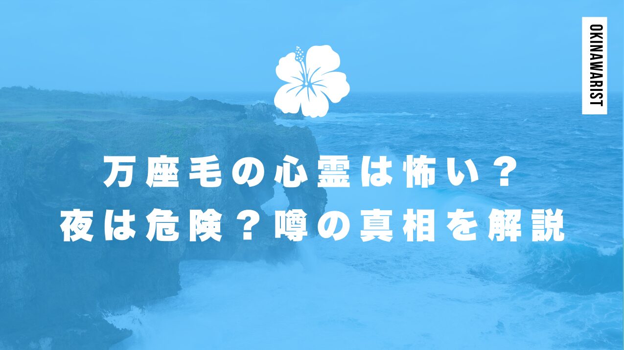 万座毛の心霊は怖い？夜は危険？噂の真相を徹底解説