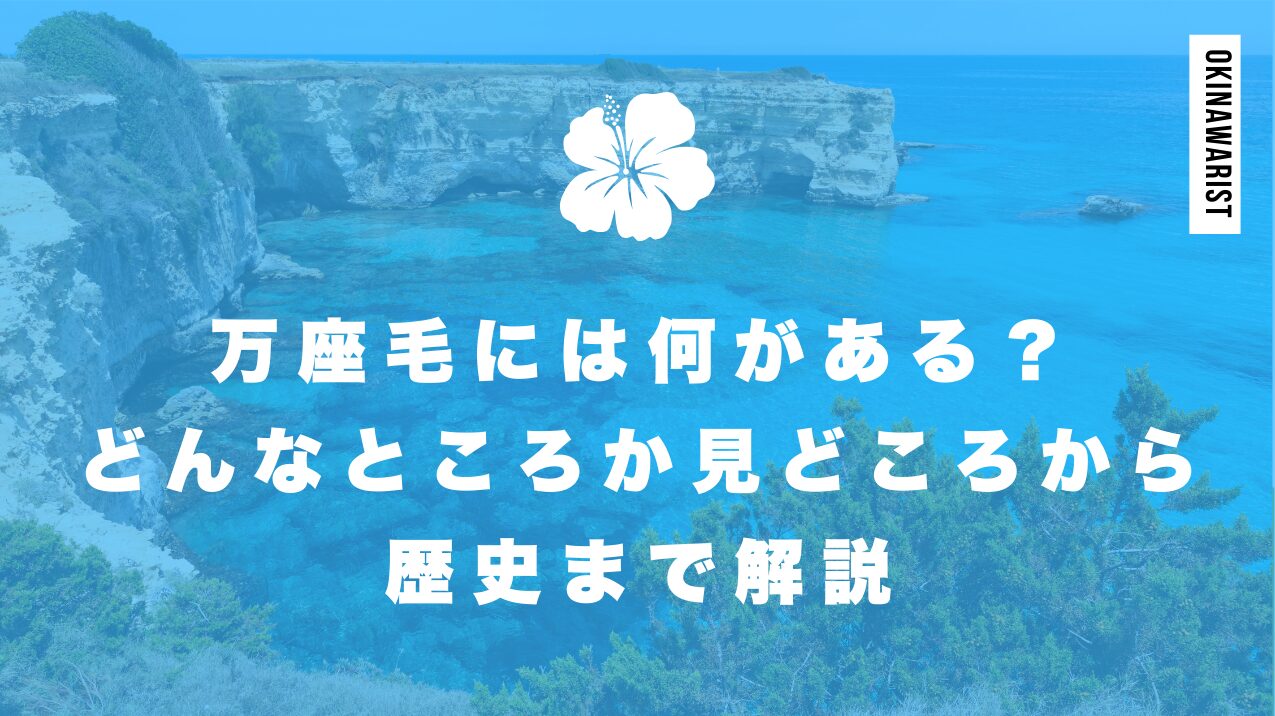 万座毛には何がある？どんなところか見どころから歴史まで解説