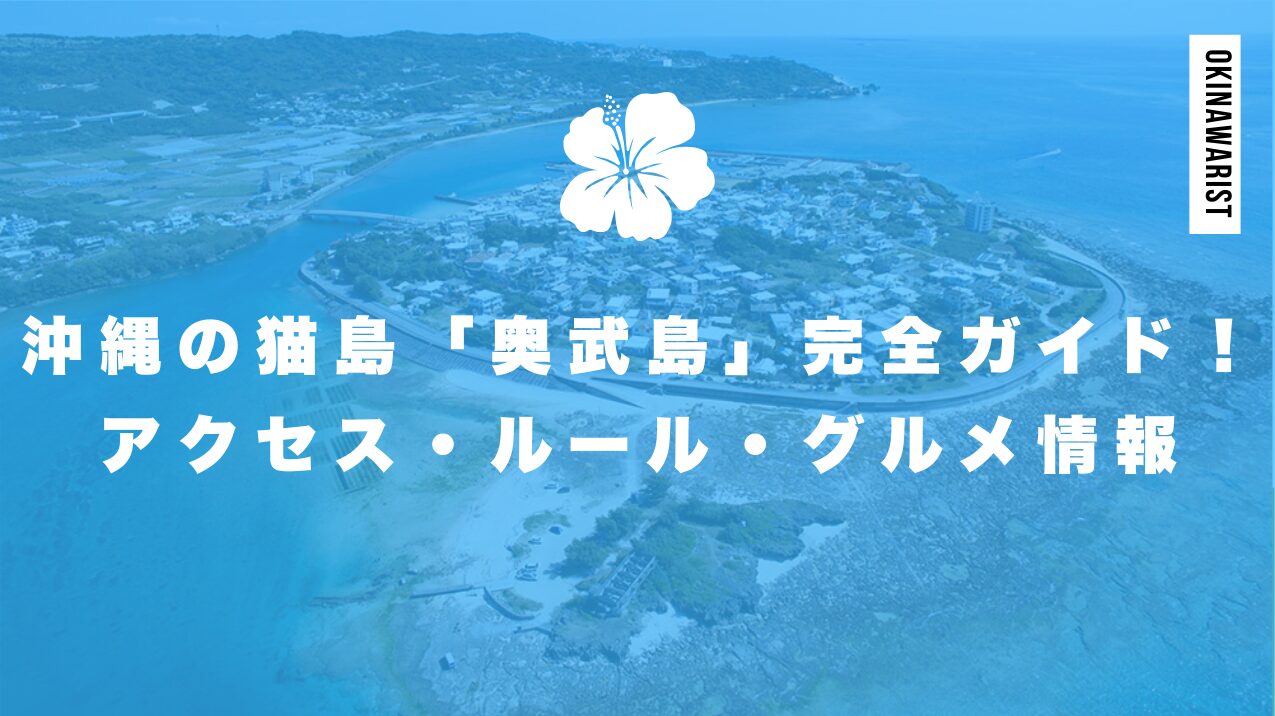 沖縄の猫島「奥武島」完全ガイド!アクセス・ルール・グルメ情報