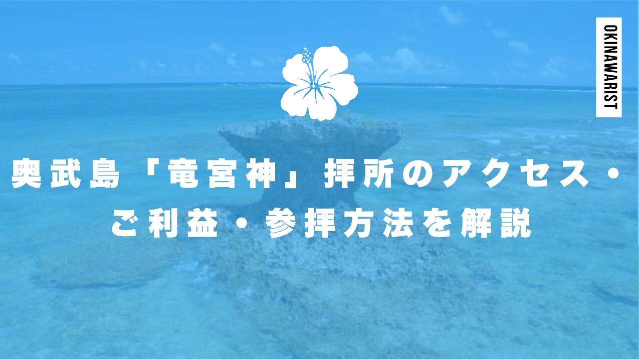 奥武島「竜宮神」拝所のアクセス・ご利益・参拝方法を解説
