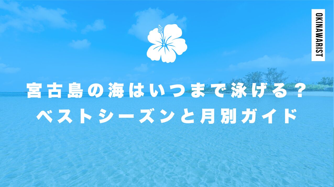 宮古島の海はいつまで泳げる?ベストシーズンと月別ガイド