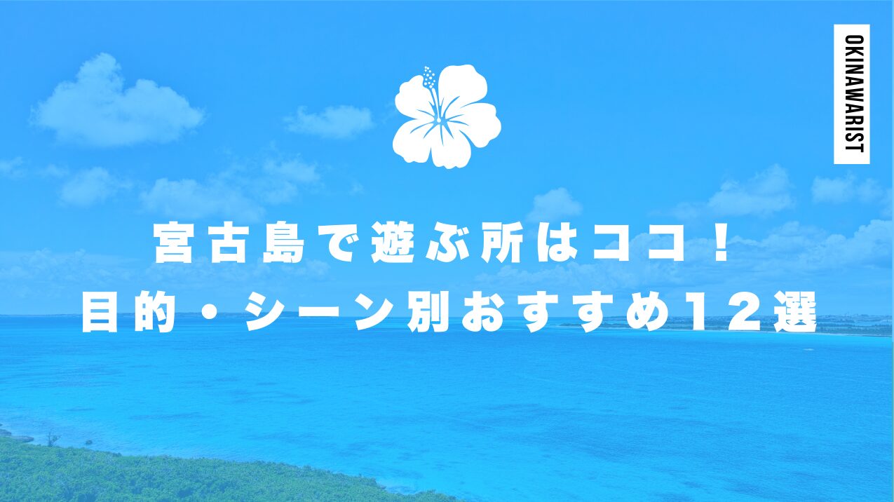 宮古島で遊ぶ所はココ!目的・シーン別おすすめ12選