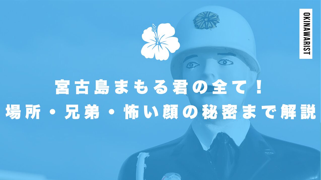 宮古島まもる君の全て!場所・兄弟・怖い顔の秘密まで解説