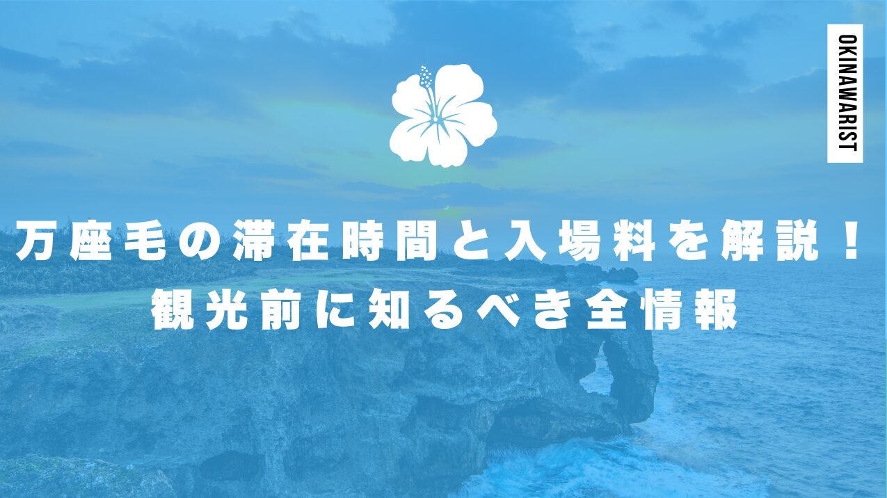 万座毛の滞在時間と入場料を解説!観光前に知るべき全情報