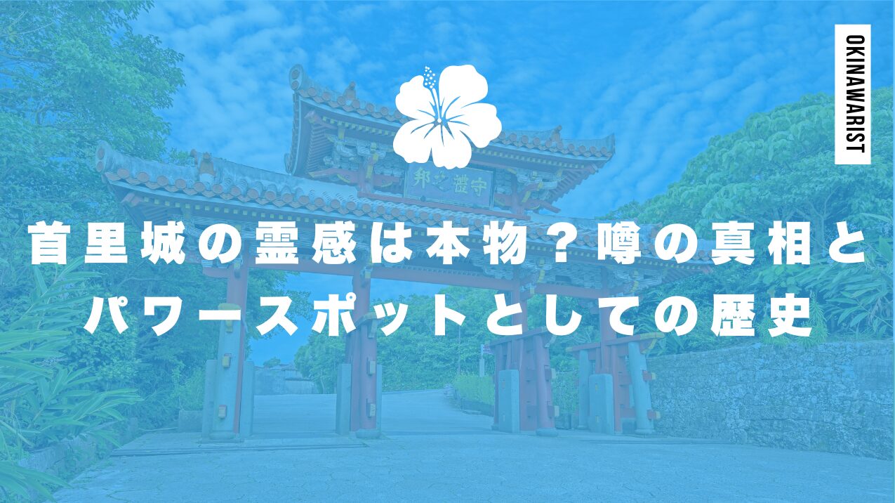 首里城の霊感は本物?噂の真相とパワースポットとしての歴史