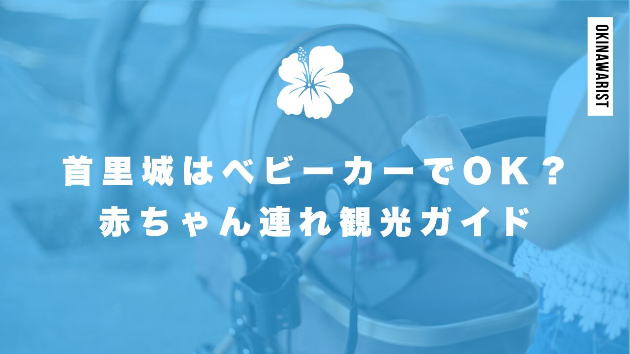 首里城はベビーカーでOK?赤ちゃん連れ観光ガイド