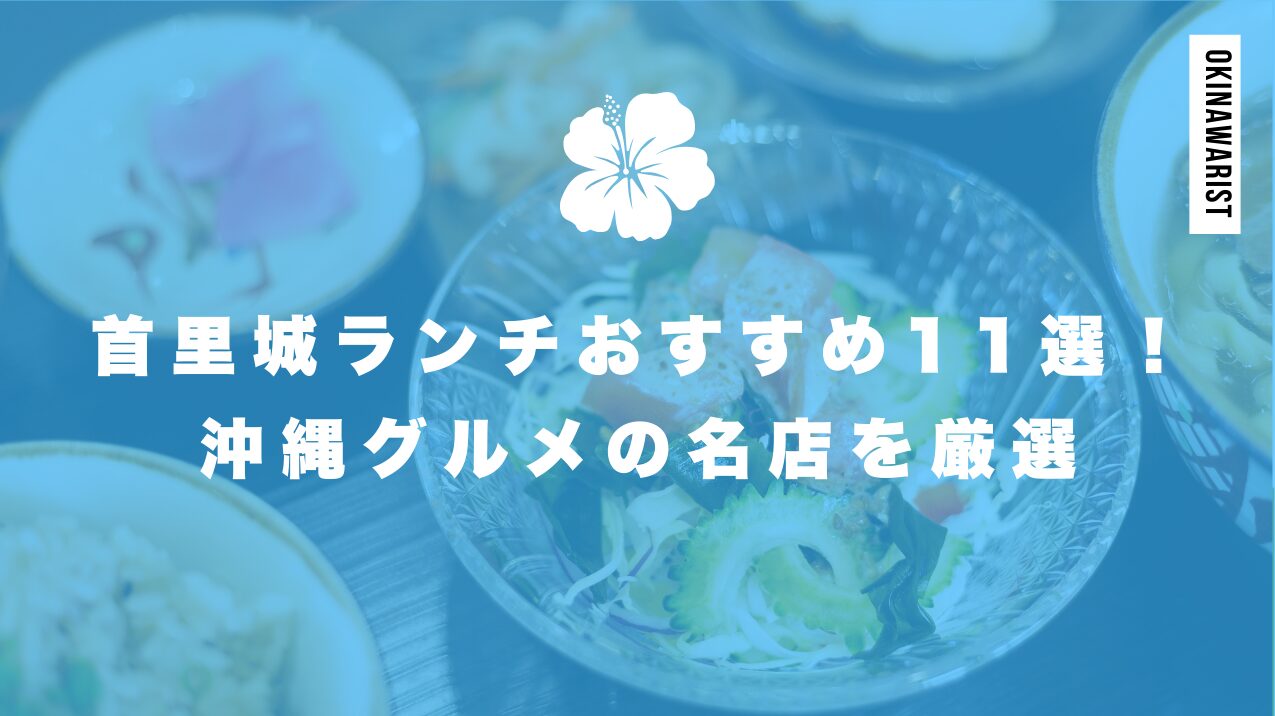 首里城ランチおすすめ11選!沖縄グルメの名店を厳選