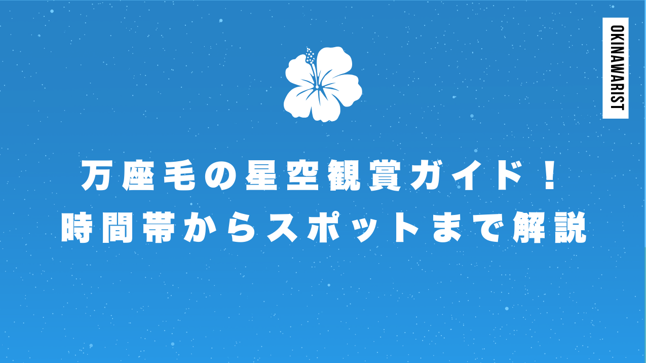 万座毛の星空観賞ガイド!時間帯からスポットまで完全解説