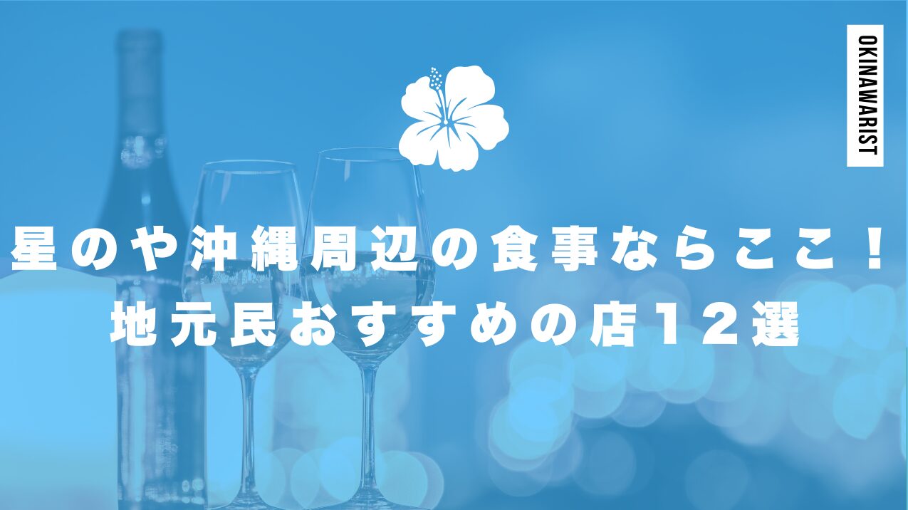 星のや沖縄周辺の食事ならここ!地元民おすすめの店12選
