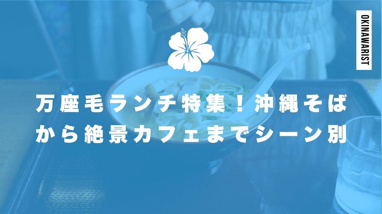 万座毛ランチ特集!沖縄そばから絶景カフェまでシーン別に紹介