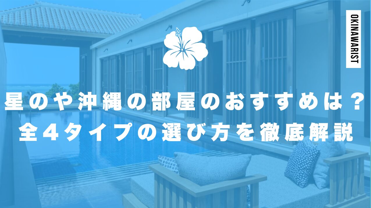 星のや沖縄の部屋のおすすめは?全4タイプの選び方を徹底解説