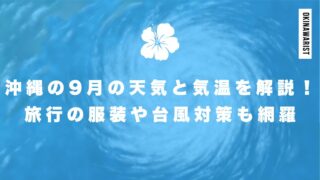沖縄の9月の天気と気温を解説！旅行の服装や台風対策も網羅