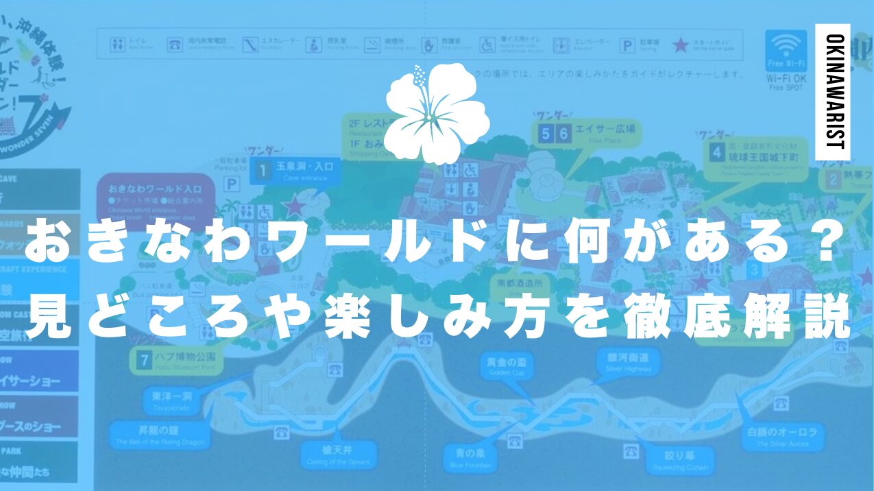 おきなわワールドに何がある？見どころや楽しみ方を徹底解説