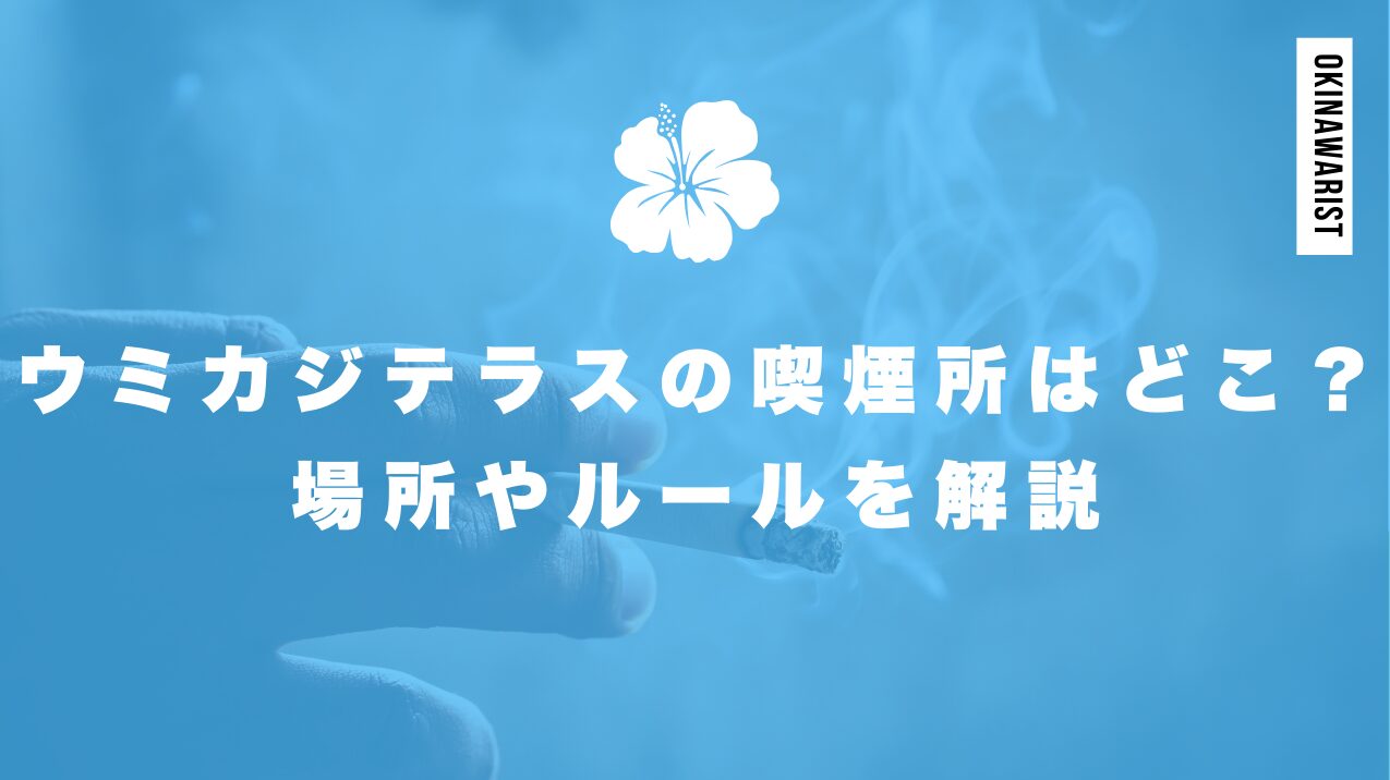 ウミカジテラスの喫煙所はどこ？場所やルールを解説