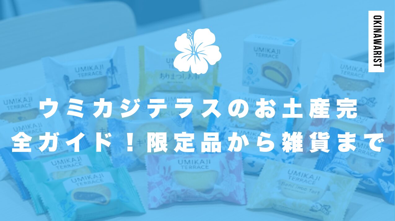 ウミカジテラスのお土産完全ガイド！限定品から雑貨まで