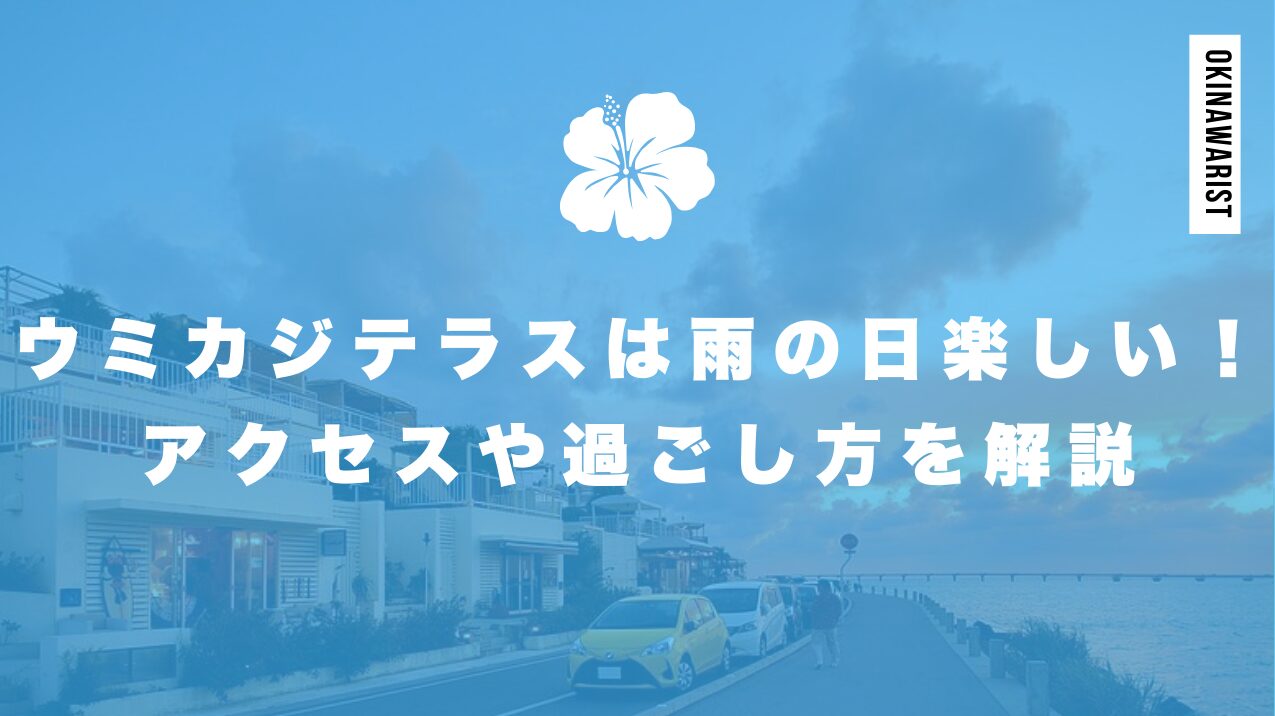 ウミカジテラスは雨の日でも楽しい！アクセスや過ごし方を解説