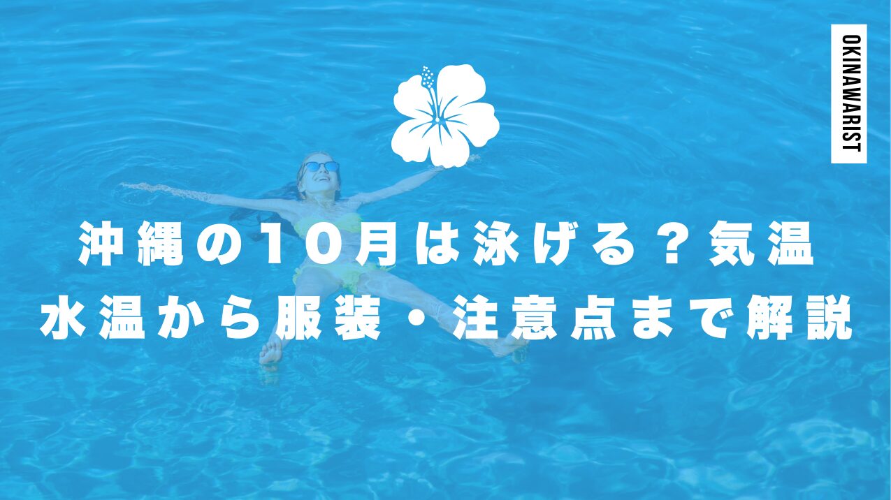 沖縄の10月は泳げる？気温・水温から服装・注意点まで解説
