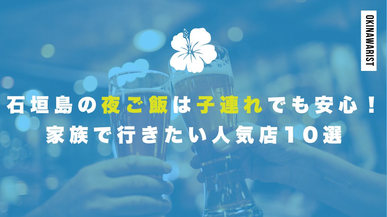 石垣島の夜ご飯は子連れでも安心！家族で行きたい人気店10選