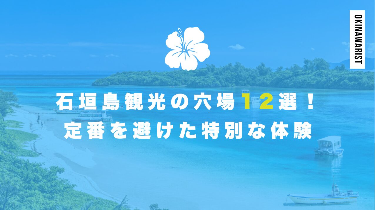 石垣島観光の穴場12選！定番を避けた特別な体験
