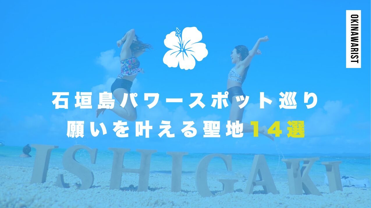 石垣島パワースポット巡り完全ガイド！願いを叶える聖地14選
