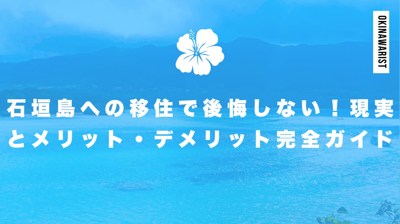 石垣島への移住で後悔しない！現実とメリット・デメリット完全ガイド