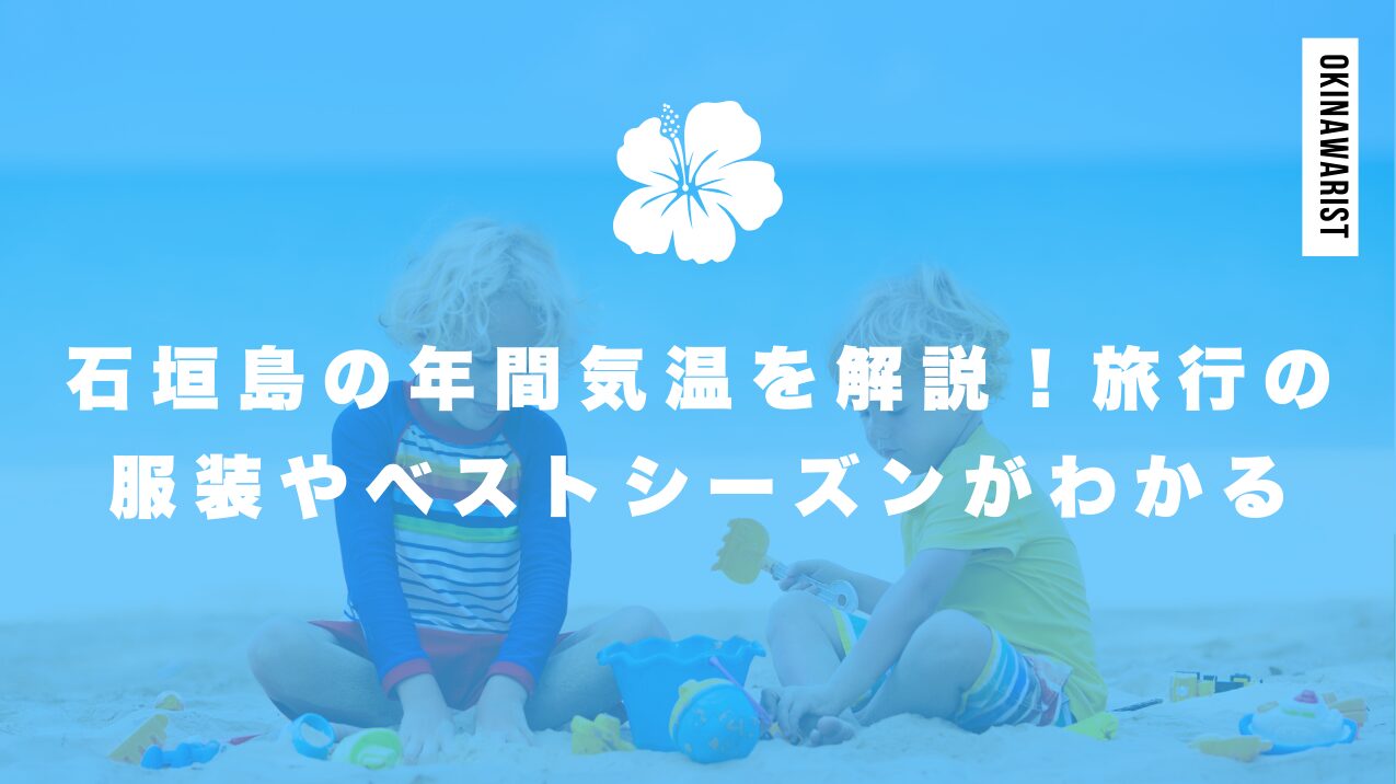 石垣島の年間気温を解説！旅行の服装やベストシーズンがわかる