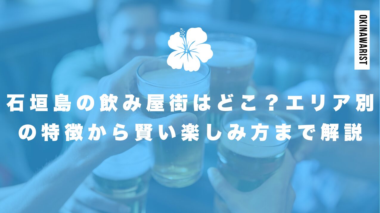 石垣島の飲み屋街はどこ？エリア別の特徴から賢い楽しみ方まで解説