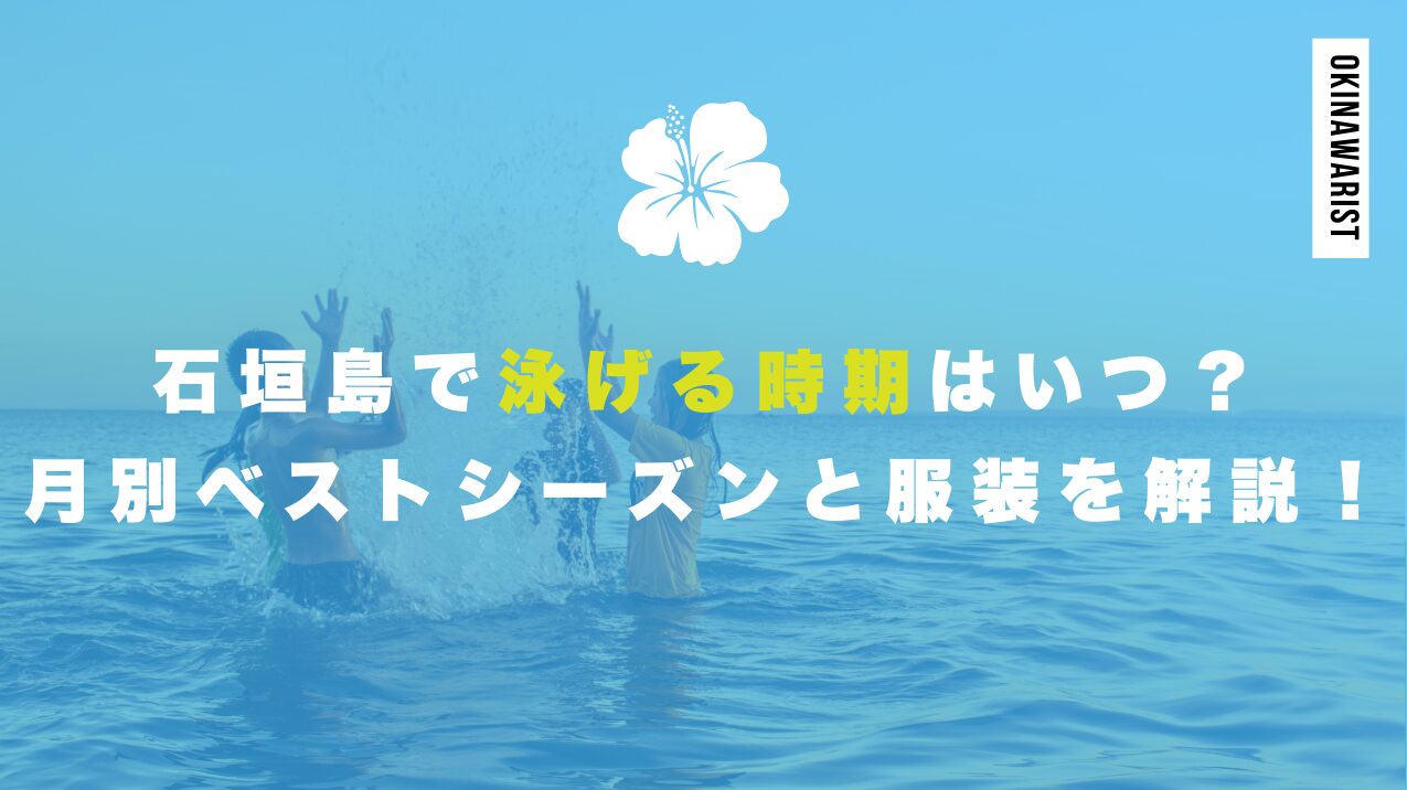 石垣島で泳げる時期はいつ？月別ベストシーズンと服装を解説！