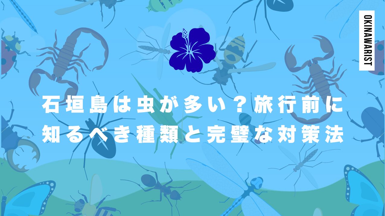 石垣島は虫が多い？旅行前に知るべき種類と完璧な対策法