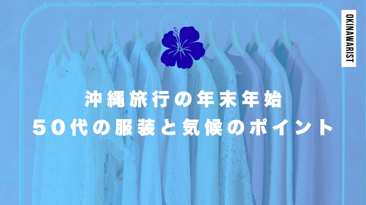 沖縄旅行の年末年始｜50代の服装と気候のポイントを徹底解説