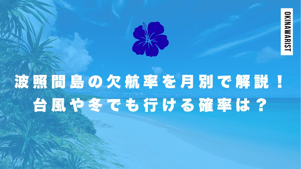 波照間島の欠航率を月別で解説！台風や冬でも行ける確率は？