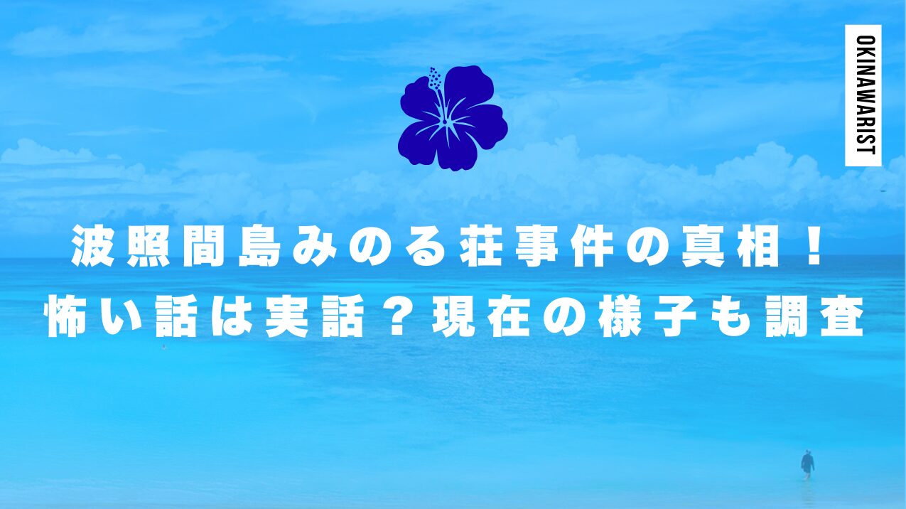 波照間島みのる荘事件の真相！怖い話は実話？現在の様子も徹底調査