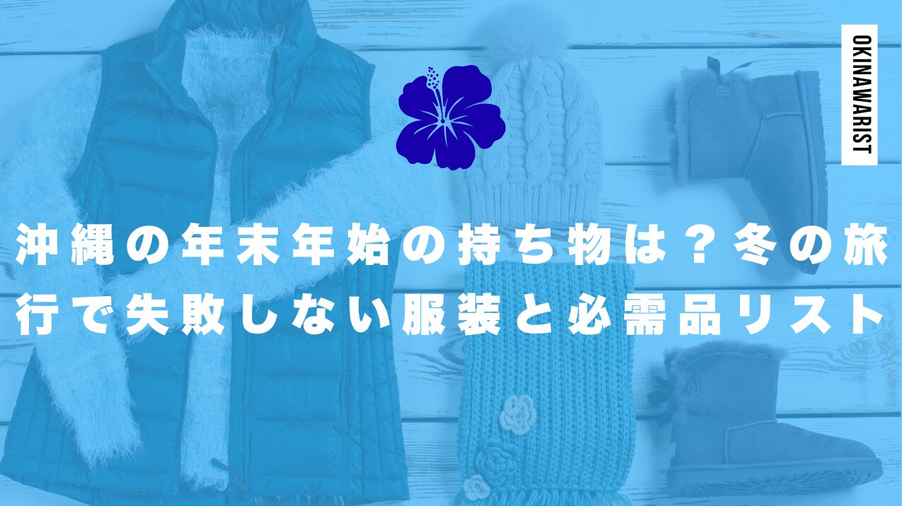 沖縄の年末年始の持ち物は？冬の旅行で失敗しない服装と必需品リスト