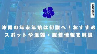 沖縄の年末年始は初詣へ!おすすめスポットや混雑・服装情報を解説
