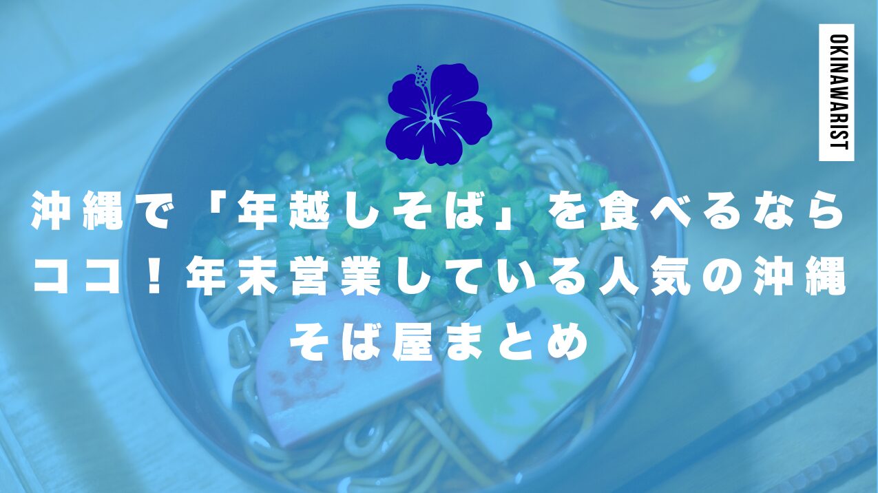 沖縄で「年越しそば」を食べるならココ！年末営業している人気の沖縄そば屋まとめ