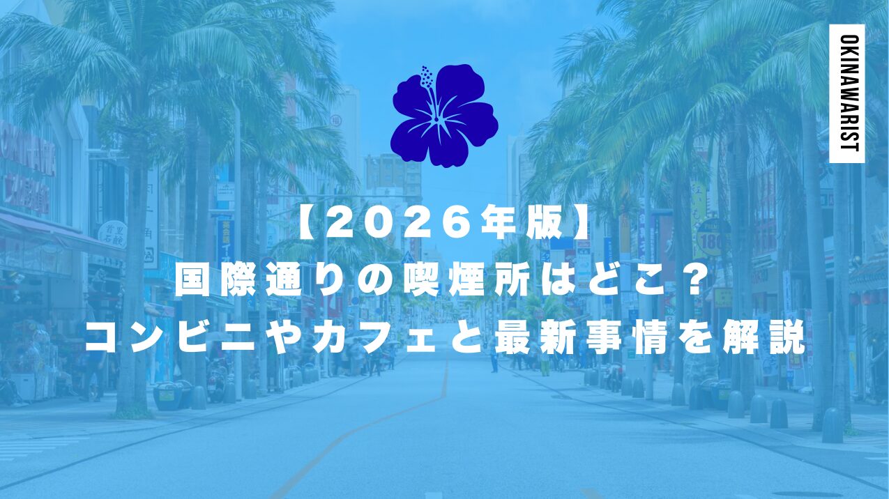 【2026年版】国際通りの喫煙所はどこ？コンビニやカフェと最新事情を解説