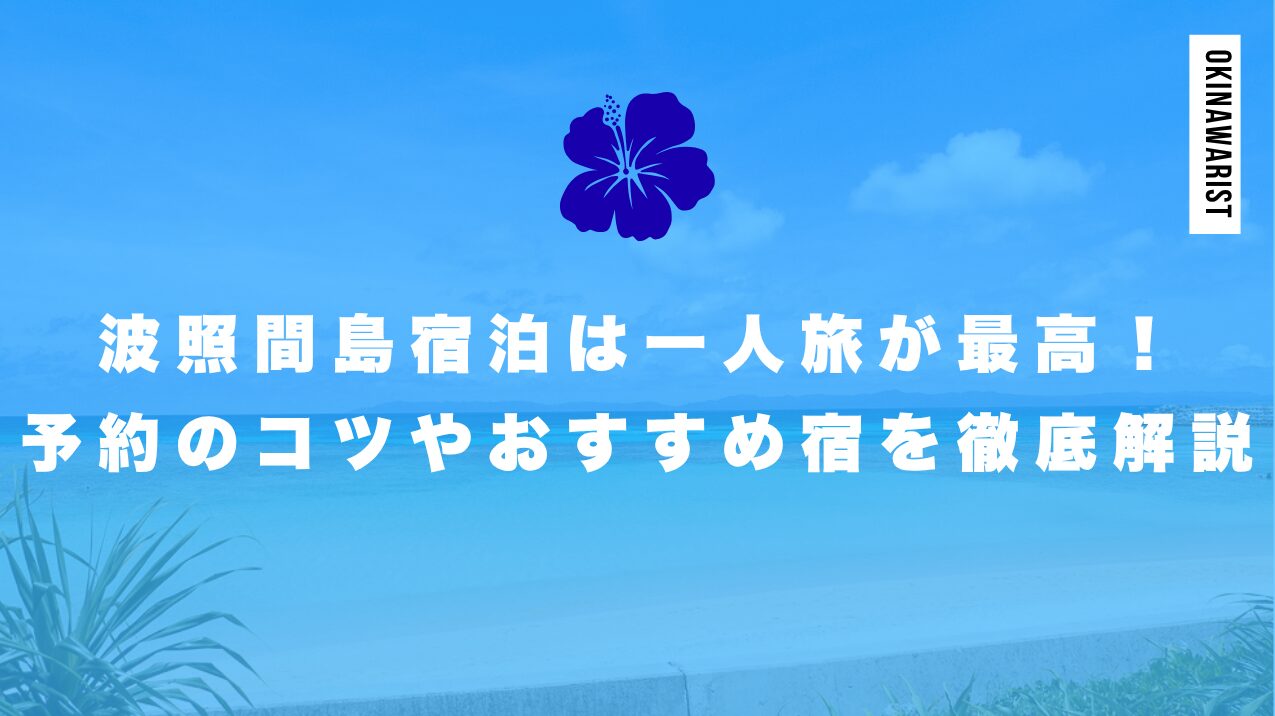 波照間島宿泊は一人旅が最高！予約のコツやおすすめ宿を徹底解説