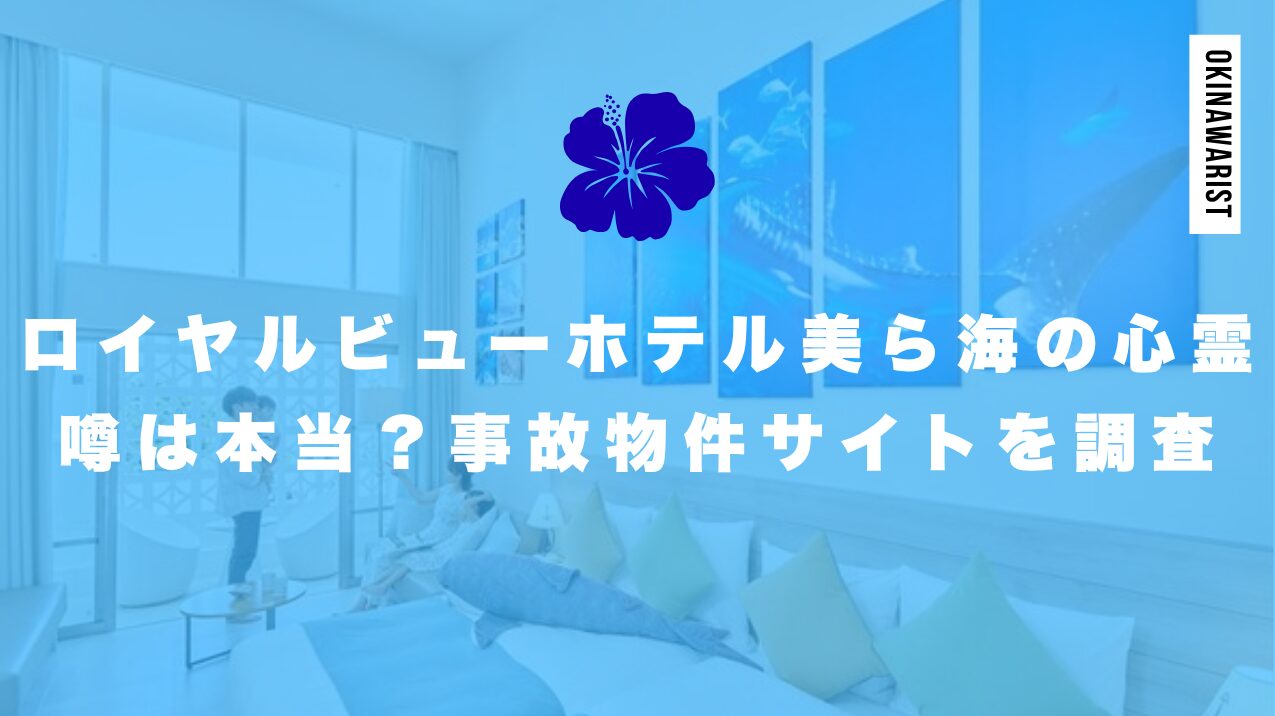 ロイヤルビューホテル美ら海の心霊噂は本当？事故物件サイトを調査