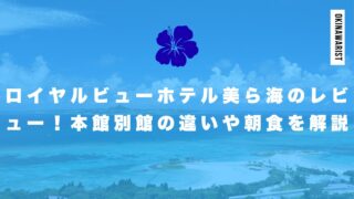 ロイヤルビューホテル美ら海のレビュー！本館別館の違いや朝食を徹底解説
