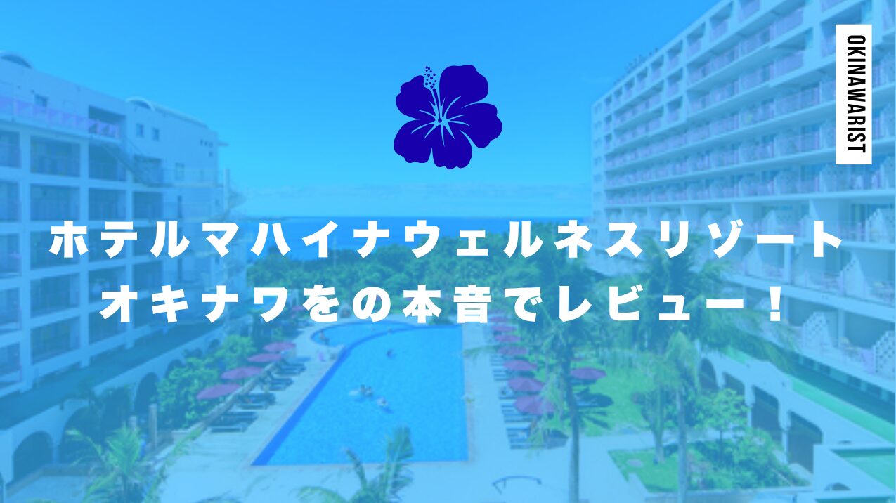 ホテルマハイナウェルネスリゾートオキナワをの本音でレビュー！