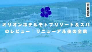 オリオンホテルモトブリゾート＆スパのレビュー｜リニューアル後の全貌
