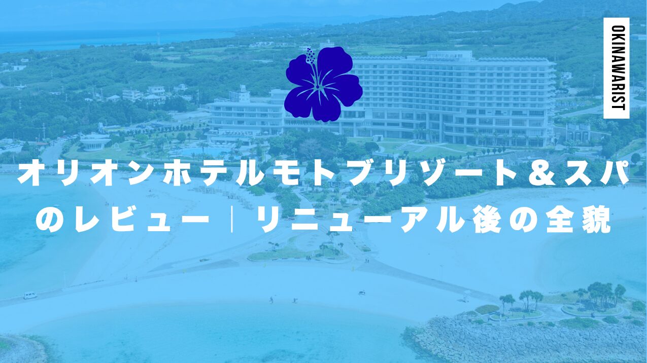 オリオンホテルモトブリゾート＆スパのレビュー｜リニューアル後の全貌