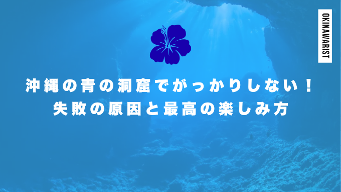 沖縄の青の洞窟でがっかりしない！失敗の原因と最高の楽しみ方